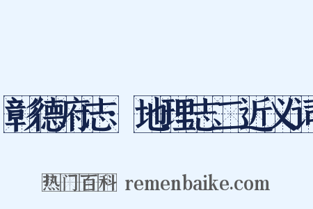 彰德府志·地理志二近义词是什么意思的图片
